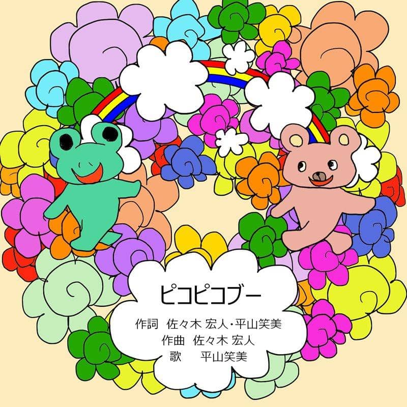 [新] Pico Pico Boo / 平山惠美、佐佐木博人发售日期：2018 年 12 月 30 日