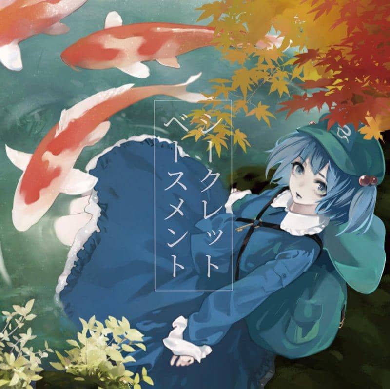 【新品】シークレット・ベースメント / 凪の匣庭 発売日:2018年12月30日