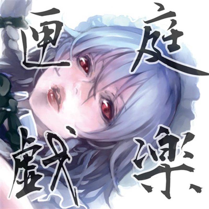 【新品】匣庭戯楽 / 凪の匣庭 発売日:2015年11月01日