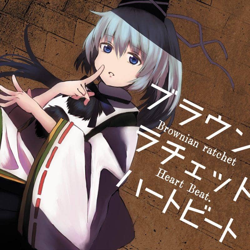 【新品】ブラウンラチェットハートビート / Kurage seek room 発売日:2018年01月20日