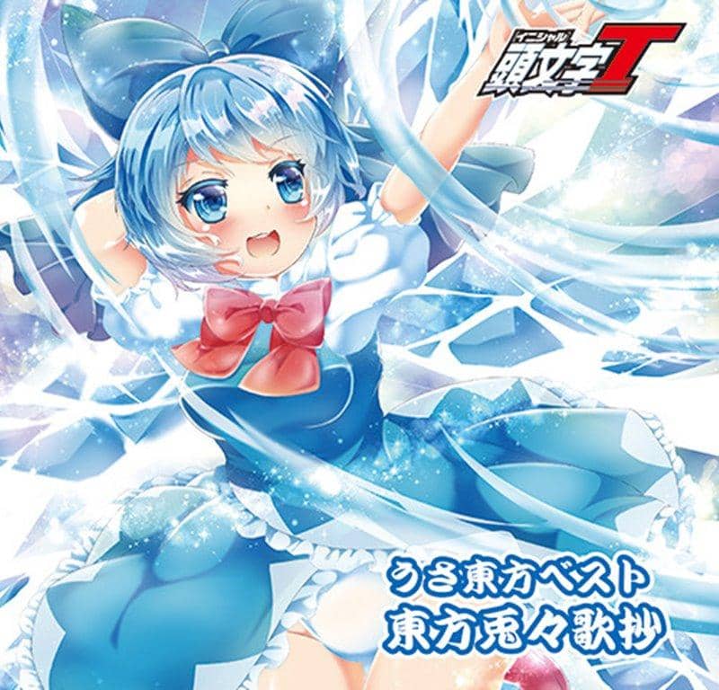 【新品】うさ東方ベスト「東方兎々歌抄」 / Crazybeats 発売日:2018年12月30日