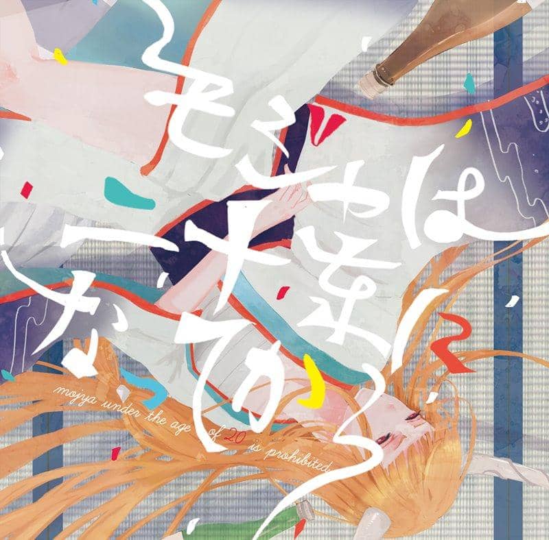 【新品】モジャは二十歳になってから / モジャン棒 発売日:2019年01月13日