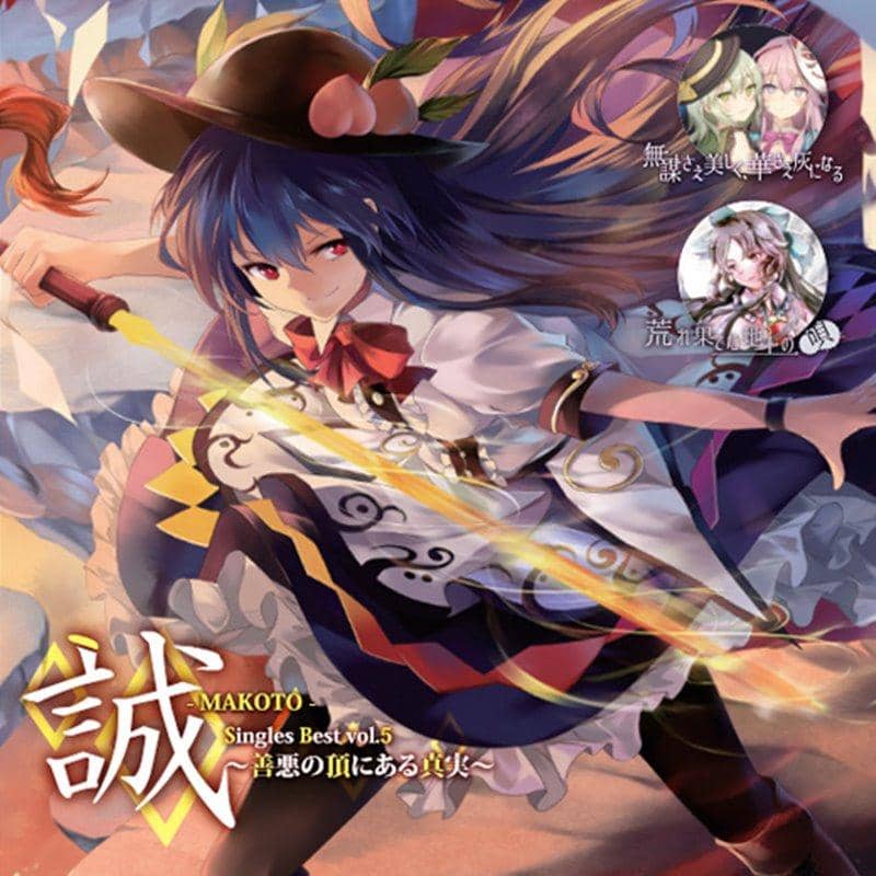 【新品】誠-MAKOTO-　Singles Best vol.5 ～善悪の頂にある真実～ / 幽閉サテライト 発売日:2019年03月頃