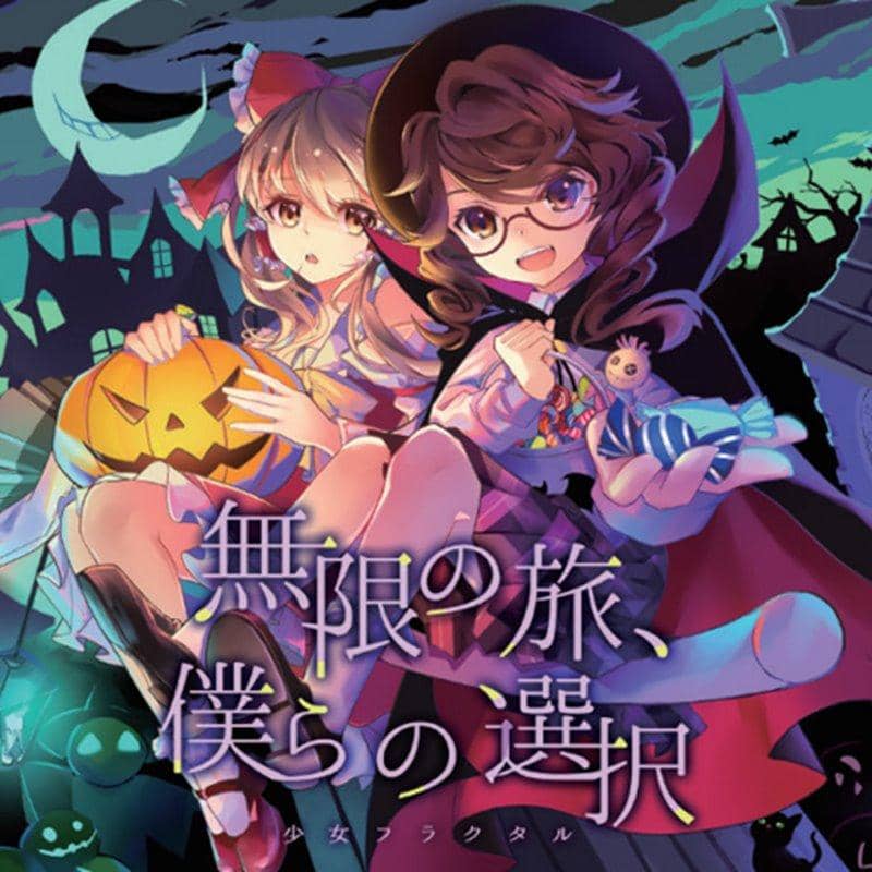 【新】无限旅程，我们的选择/女孩分形发售日期：2019年3月左右