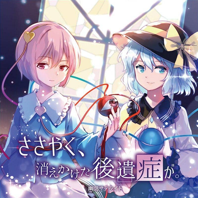 【新品】ささやく、消えかけた後遺症が。 / 幽閉サテライト 発売日:2019年03月頃