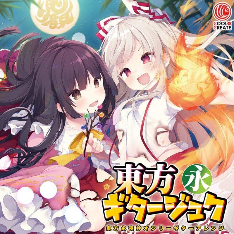 【新品】東方ギタージュク・永 / COOL&CREATE 発売日:2019年05月頃