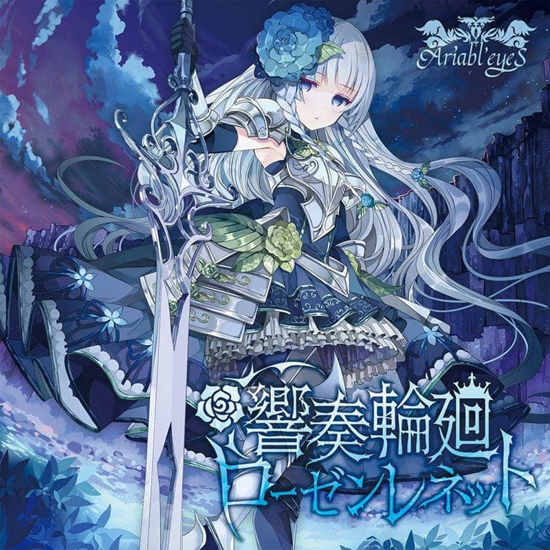 【新品】響奏輪廻ローゼンレネット / Ariabl'eyeS 発売日:2019年04月頃