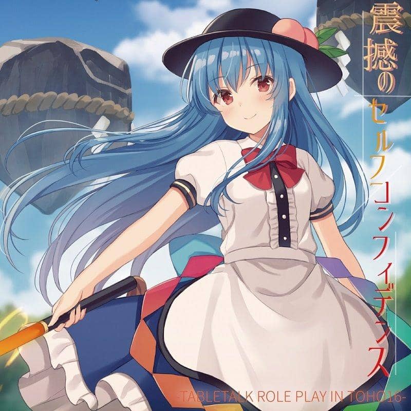[新] 震撼的自信 -TABLETALK ROLE PLAY IN TOHO16- / Tenbin-tei 发行日期：2019 年 5 月左右
