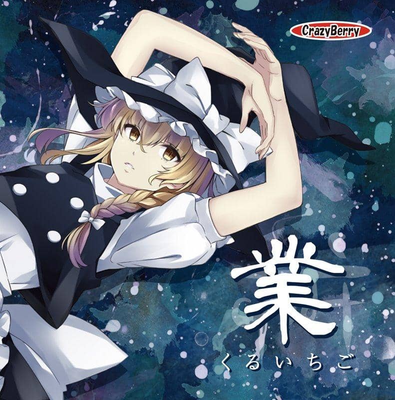 【新品】くるいちご業 / Crazy Berry 発売日:2019年05月頃