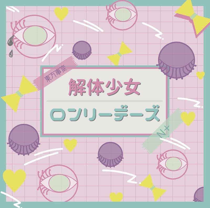 【新品】東方事変 「解体少女」/「ロンリーデーズ」N+ / 東方事変 / N+ (feat.茶太) 発売日:2019年05月頃