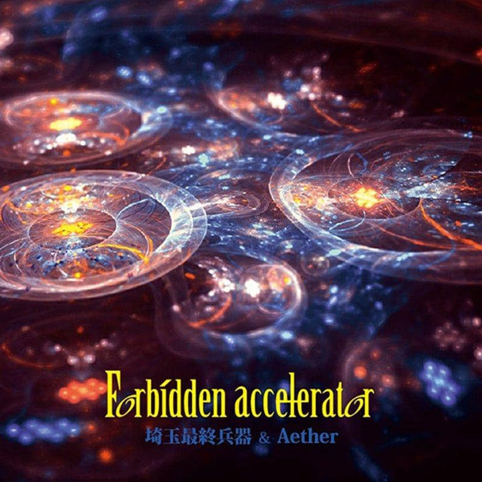 【新品】Forbidden accelerator / 埼玉最終兵器 & Aether 発売日:2019年05月頃