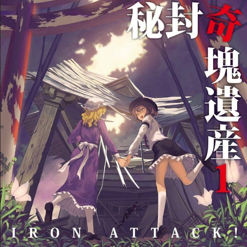[New] 秘封奇塊遺産 1 / IRON ATTACK! 發售日:2019年05月前後