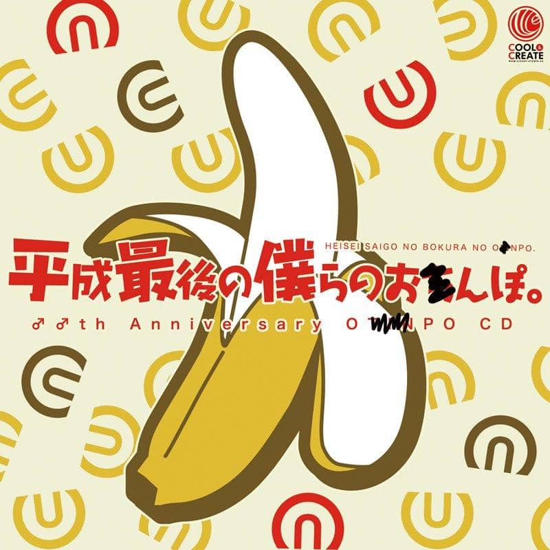 【新品】平成最後の僕らのお●んぽ。 / COOL&CREATE 発売日:2019年04月頃