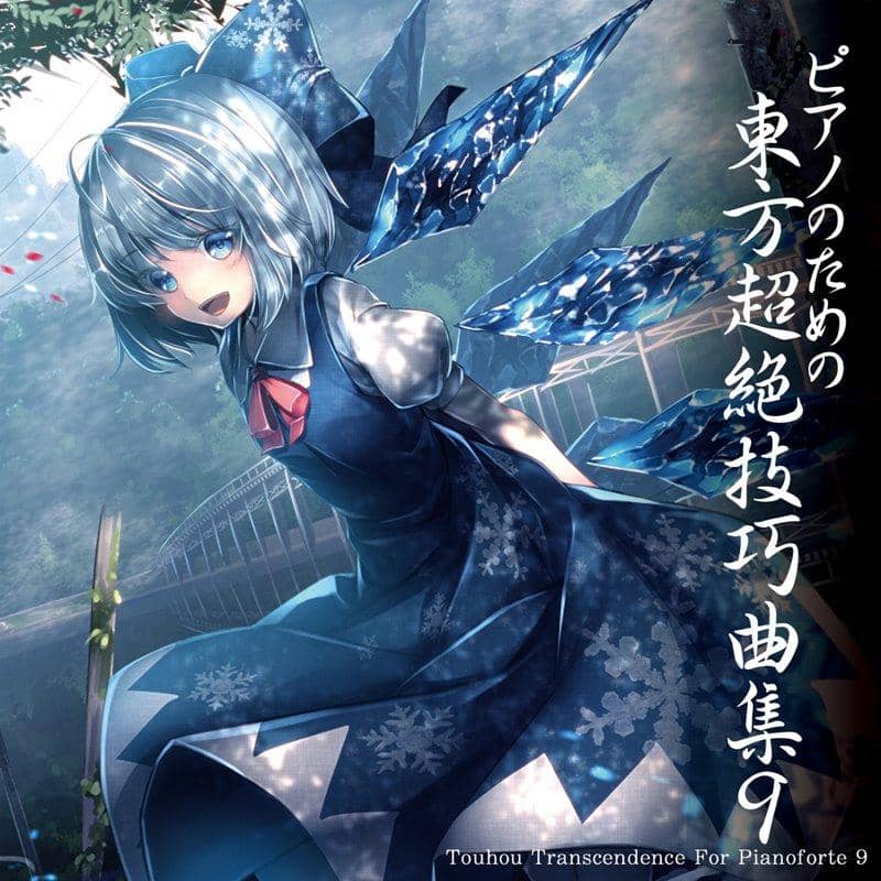 【新品】鋼琴的東方超絕技巧曲集9 / TAMUSIC 發售日:2019年05月左右