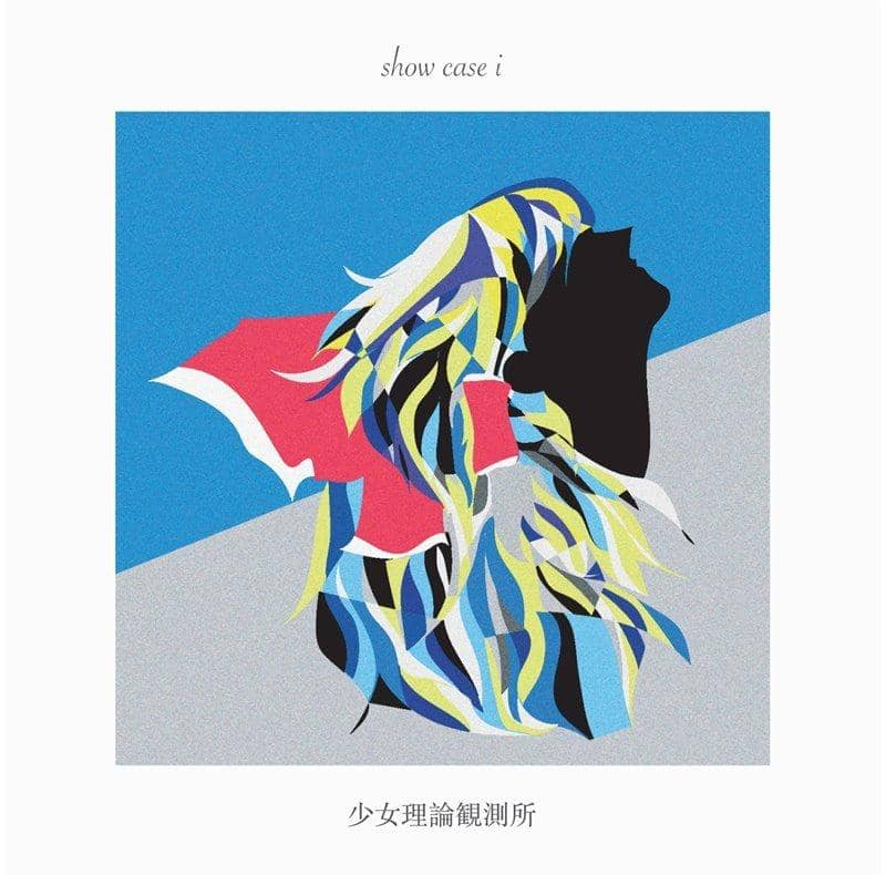 【新品】showcase i / 少女理論観測所 発売日:2019年05月頃