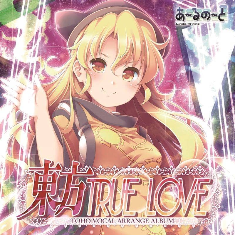 【新品】東方TRUE LOVE / あ～るの～と 発売日:2019年05月頃