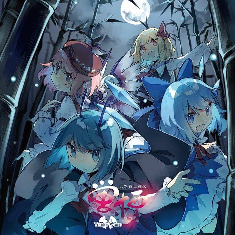 【新品】蛍標 / Yonder Voice 発売日:2019年04月頃