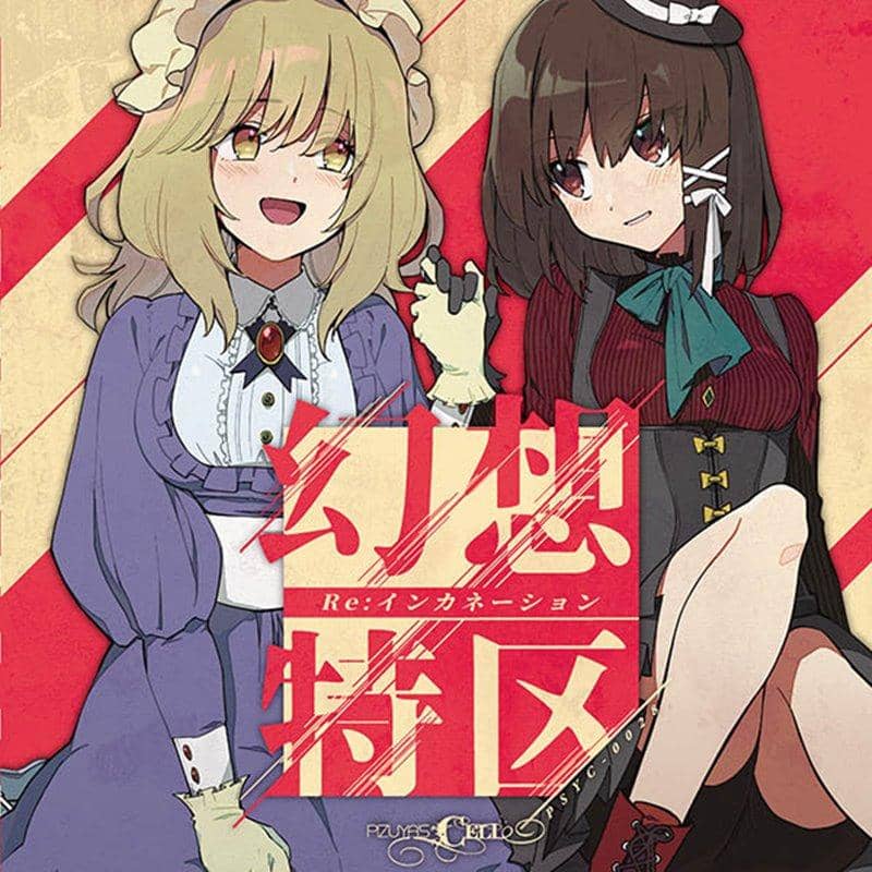 【新品】幻想特區Re:インカネーション / Pizuya's Cell 發售日:2019年05月頃