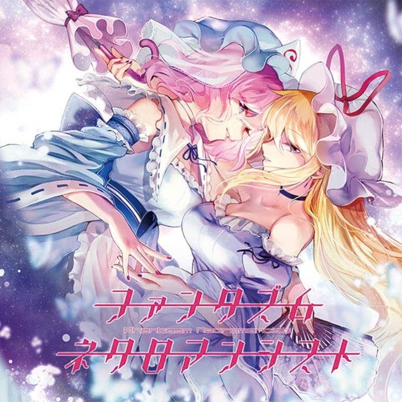 【新品】ファンタズム・ネクロマンシスト / ピズニアン with 秀三 発売日:2019年05月頃