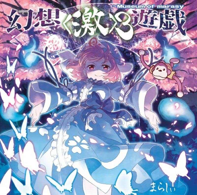 [New] 幻想遊戯＜激＞3 / まらしぃ 發售日:2019年05月前後