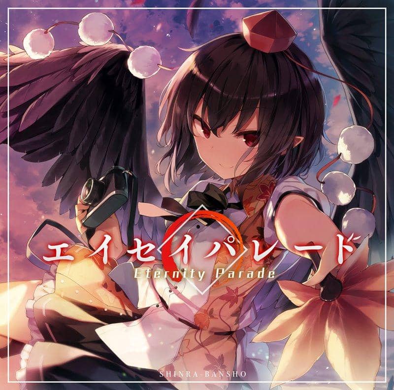 【新品】エイセイパレード / 森羅万象 発売日:2019年05月頃