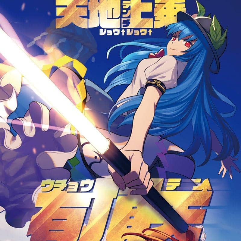 [新作品] Tenjijou Uchouten / Akatsuki Records 发行日期：2019 年 5 月左右