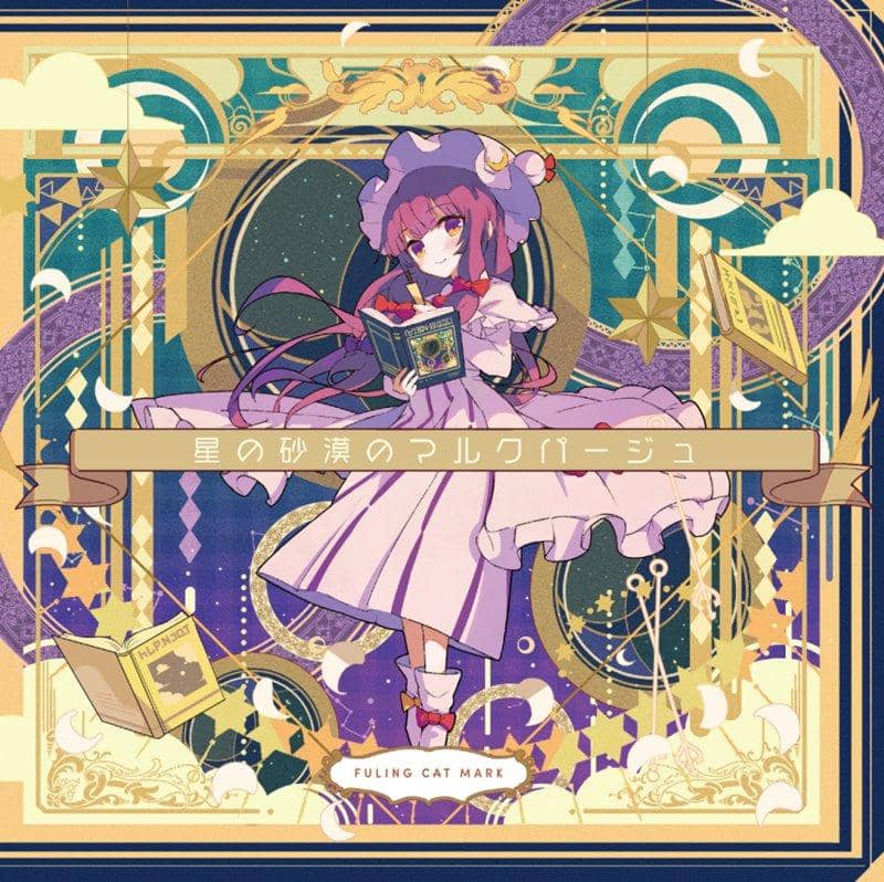 【新品】星の砂漠のマルクパージュ / フーリンキャットマーク 発売日:2019年05月頃