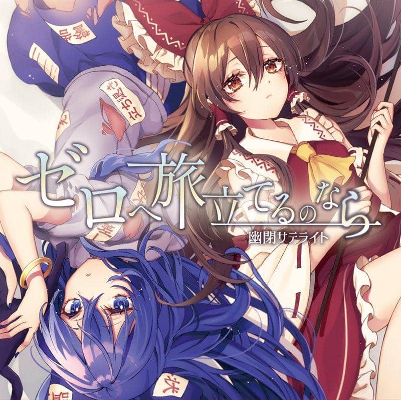 【新品】ゼロへ旅立てるのなら / 幽閉サテライト 発売日:2019年05月頃