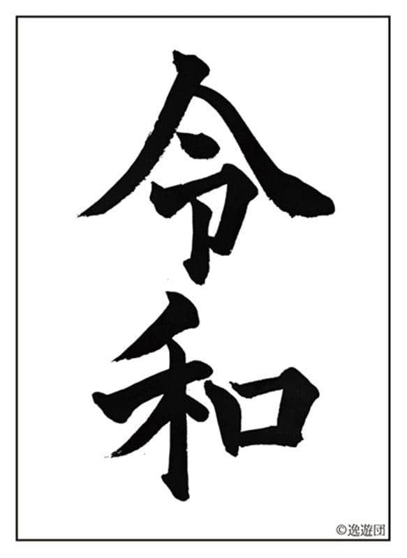 [New Product] Card Sleeve 58th Edition "Reiwa" / Itsuyudan Release Date: Around April 2019