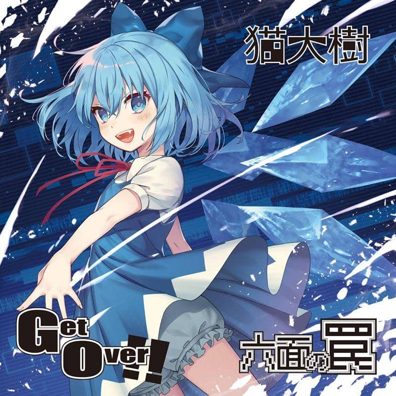 [新商品] 克服吧！六面陷阱 / Neko Taiki 发售日期：2019 年 5 月左右