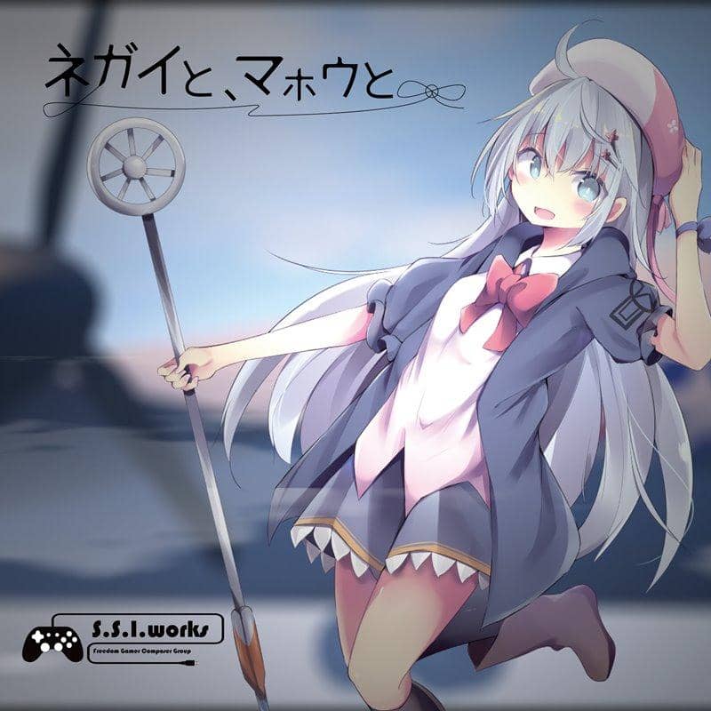 【新品】ネガイと、マホウと。 / S.S.I.works 発売日:2019年04月28日