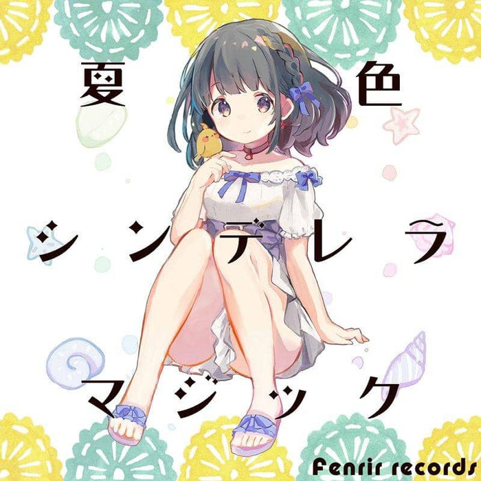 【新品】夏色シンデレラマジック / Fenrir records 発売日:2019年04月28日