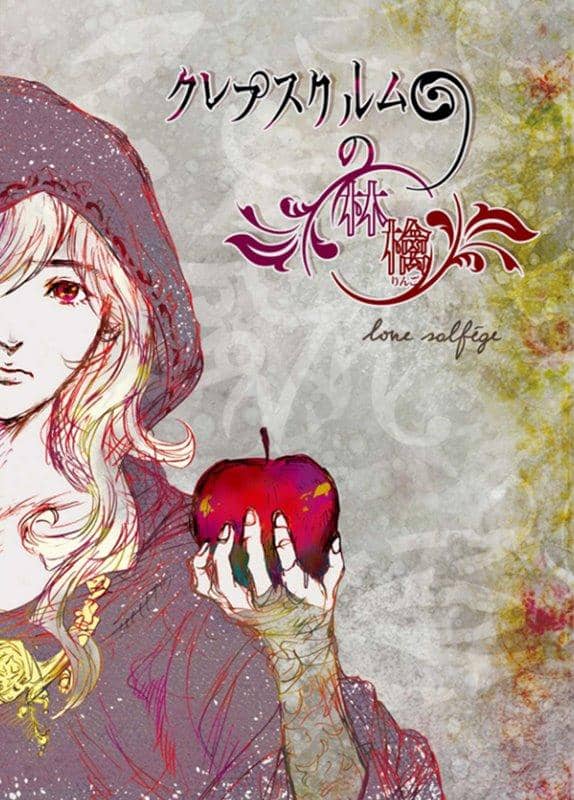 【新品】クレプスクルムの林檎 / love solfege 発売日:2019年04月28日