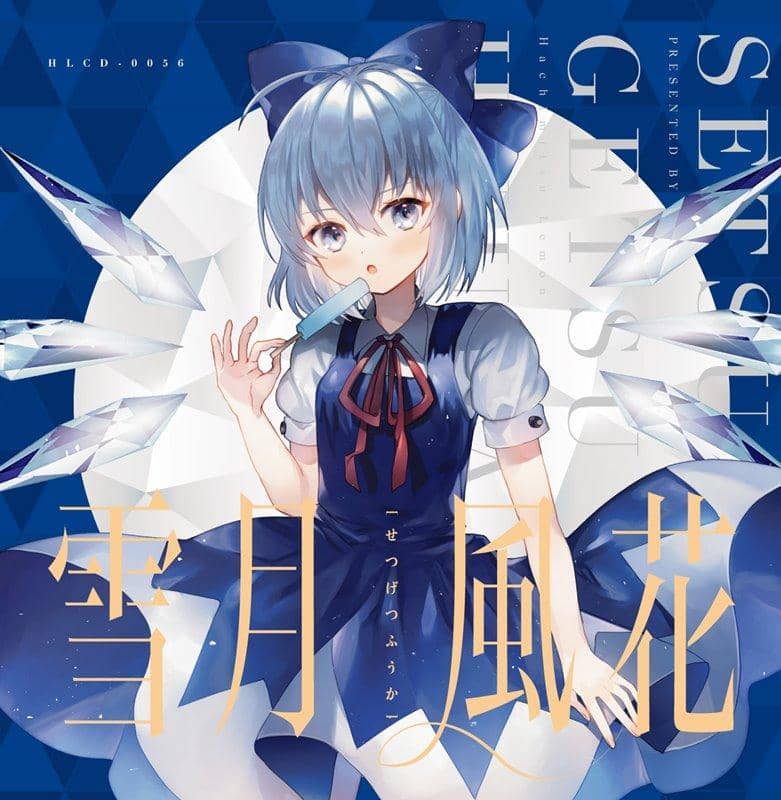 【新品】雪月風花 / はちみつれもん 発売日:2019年05月05日