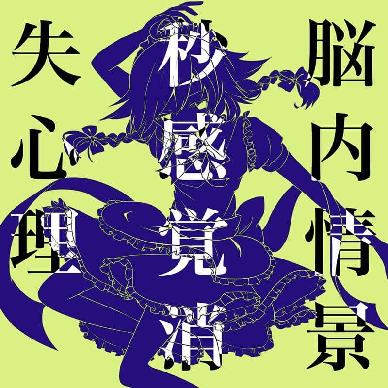 【新品】脳内情景秒感覚消失心理 / wareware 発売日:2019年05月05日