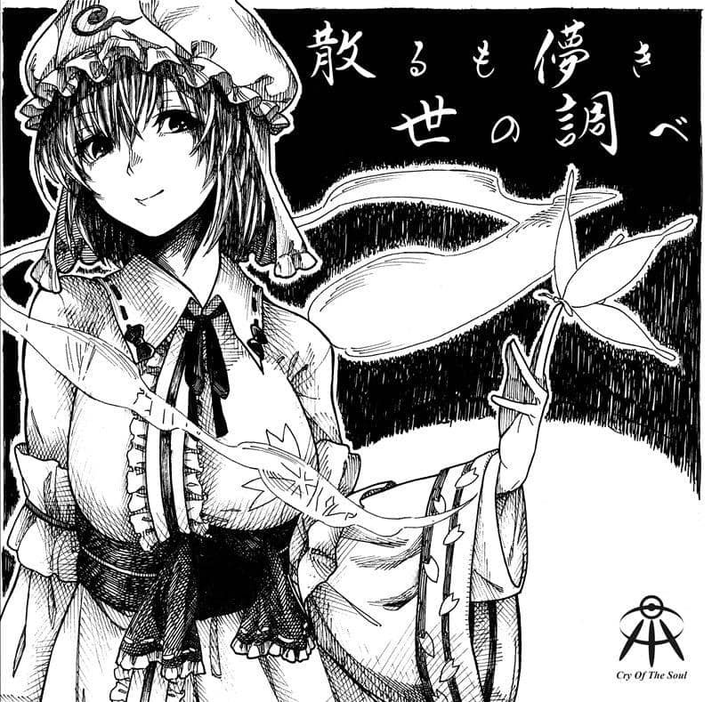 【新品】散るも儚き世の調べ / Cry Of The Soul 発売日:2019年05月05日