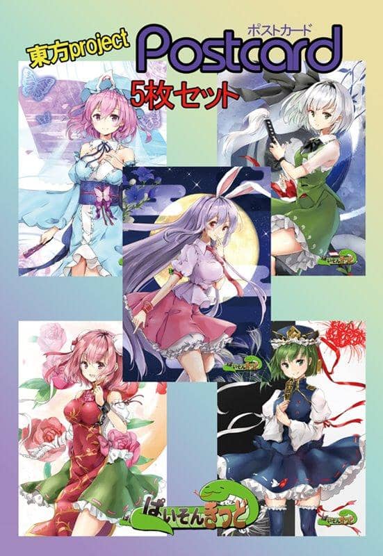 [新]东方项目“Konpaku Youmu 6，Saigyoji Yuyuko 5，Suzusen Yudunkain Inaba 6，Ibaraki Kasen 3，Shiki Eihime Yamazanadu 3”明信片一套 5 / Paison Kid 发行日期：2019 年 7 月左右