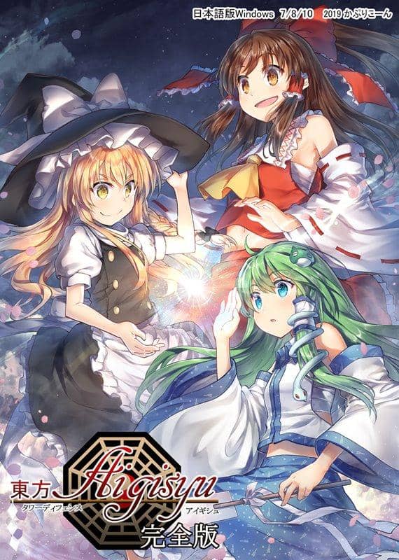 新品】東方タワーディフェンス アイギシュ完全版 / かぷりこーん 発売