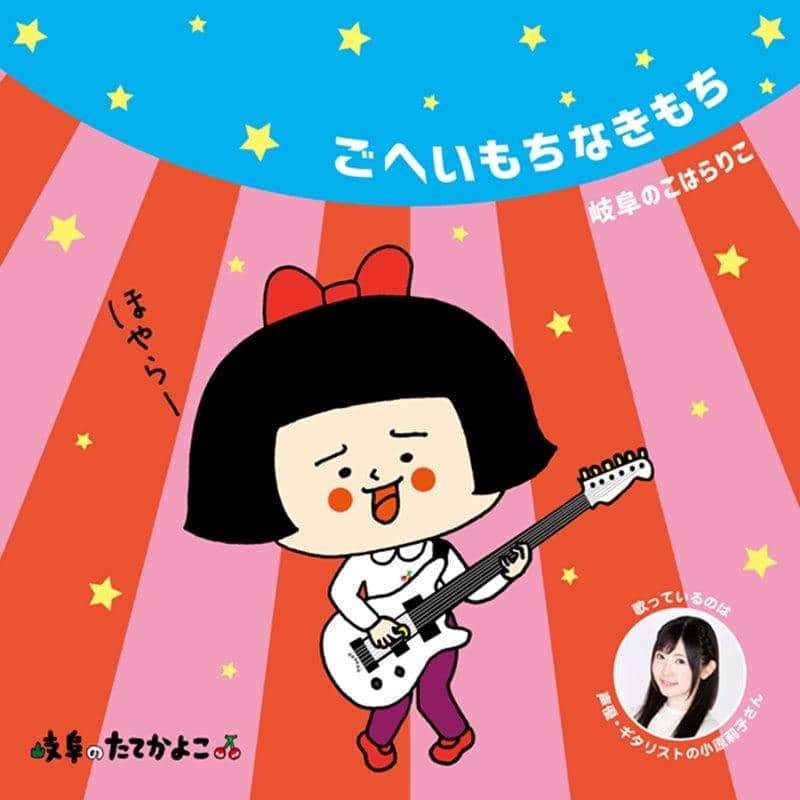 【新品】ごへいもちなきもち / MMDGP 発売日:2019年08月頃