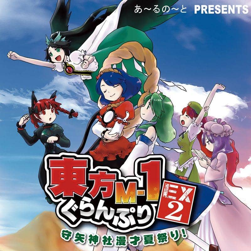 【新品】東方M-1ぐらんぷりEX2 守矢神社漫才夏祭り！ / あ～るの～と 発売日:2019年08月頃