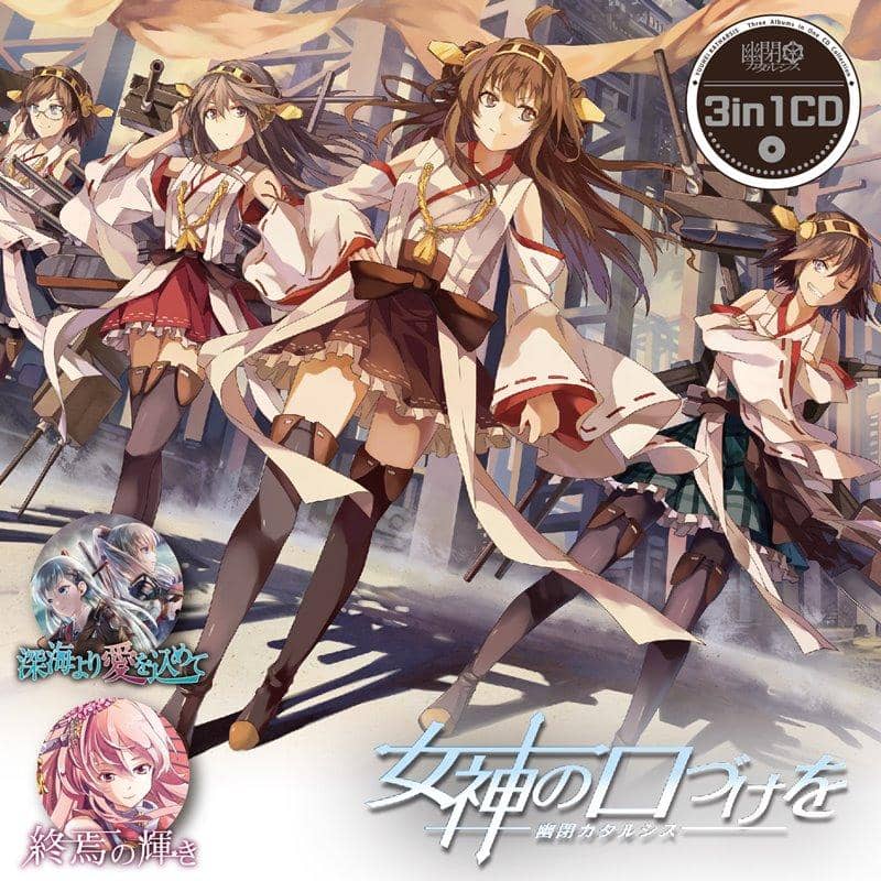 【新品】3in1CD「女神の口づけを」 / 幽閉カタルシス 発売日:2019年08月頃