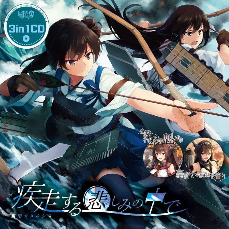 【新品】3in1CD「疾走する悲しみの中で」 / 幽閉カタルシス 発売日:2019年08月頃