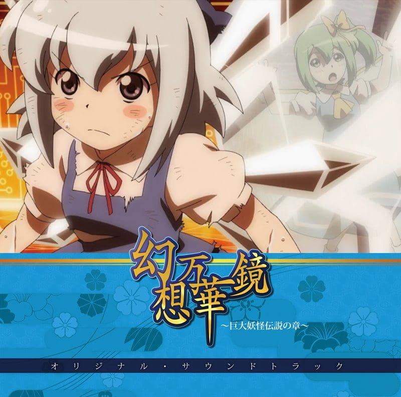 【新品】幻想万華鏡～巨大妖怪伝説の章～オリジナル・サウンドトラック / 幽閉サテライト 発売日:2019年08月頃