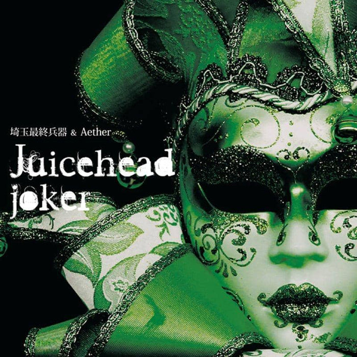 【新品】Juicehead joker / 埼玉最終兵器 & Aether 発売日:2019年08月頃
