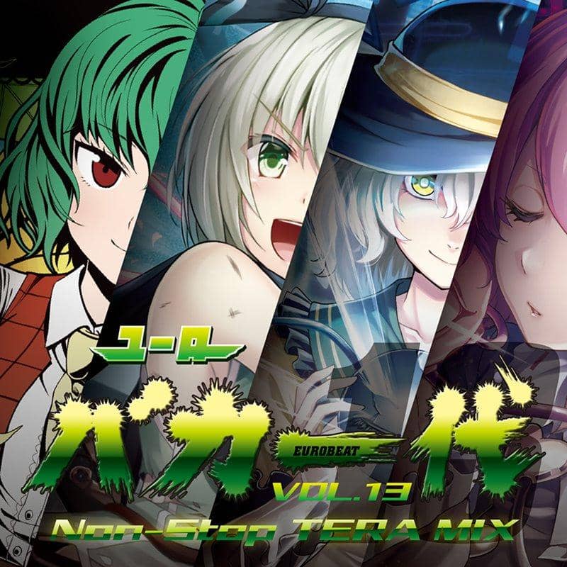 【新品】ユーロバカ一代 VOL.13 / Eurobeat Union 発売日:2019年08月頃