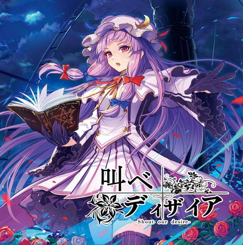 【新品】叫べ ディザイア / イノライ 発売日:2019年08月頃