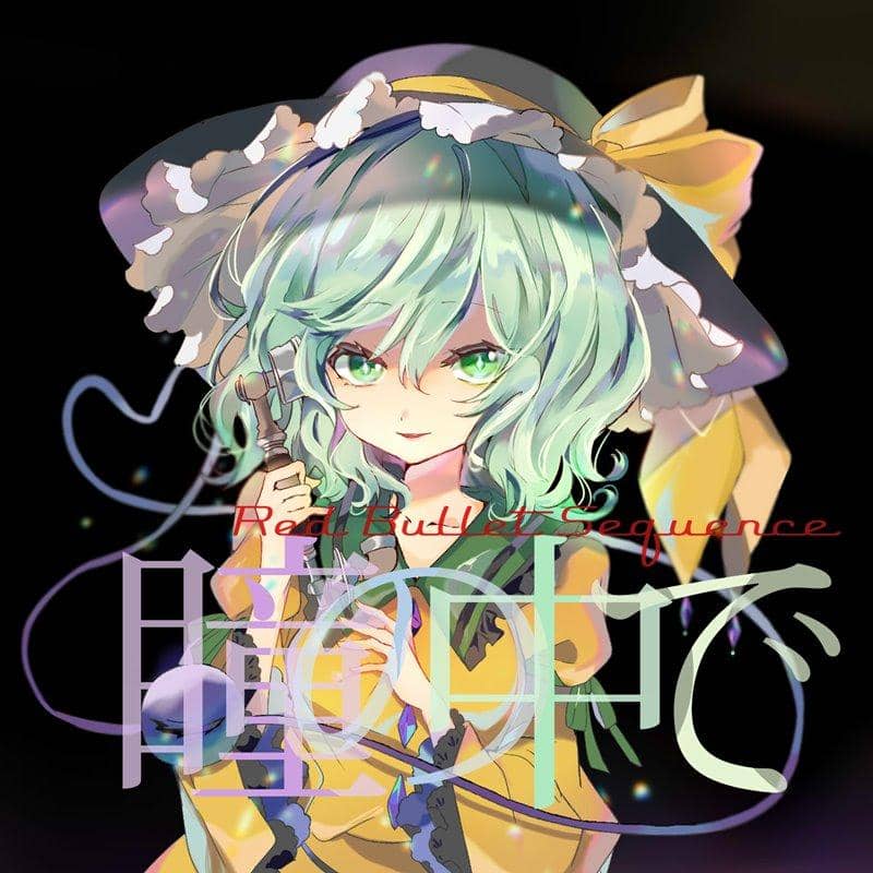 [新商品] In the eyes / Red Bullet Sequence 发售日：2019年7月28日