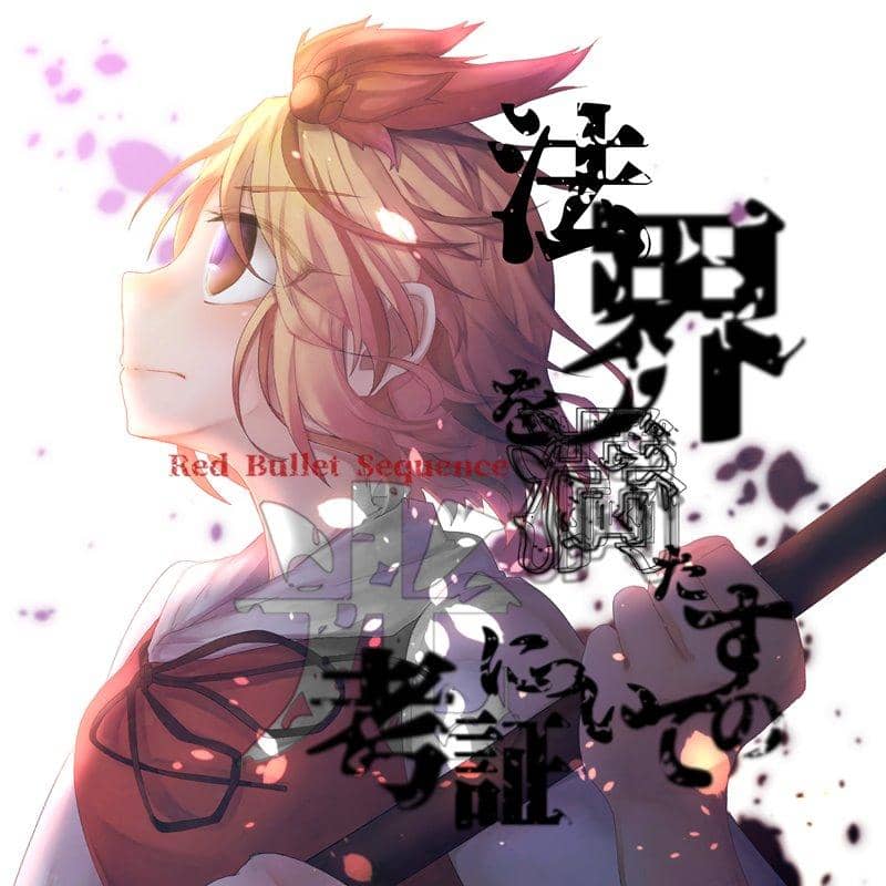 【新品】法界を満たす光についての考証 / Red Bullet Sequence 発売日:2019年02月11日