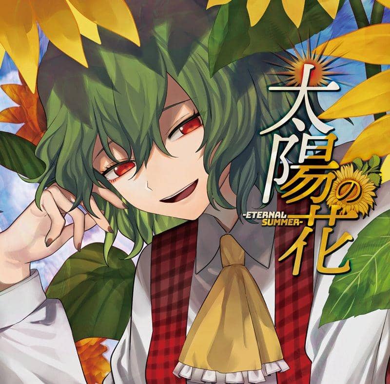 [新作品] 太阳之花 -Eternal Summer- / Akatsuki Records 发行日期：2019 年 8 月左右