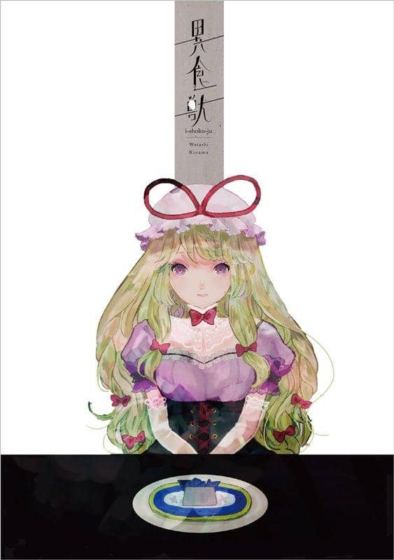 【新品】異食獣 / ワタシキサマ 発売日:2019年08月頃